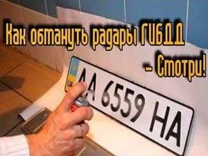 Как одурачить радары ГИБДД - Смотри! Как одурачить радары ГИБДД - Смотри!