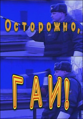 «Осторожно, ГАИ!» или как общаться с милицией «Осторожно, ГАИ!» или как общаться с милицией