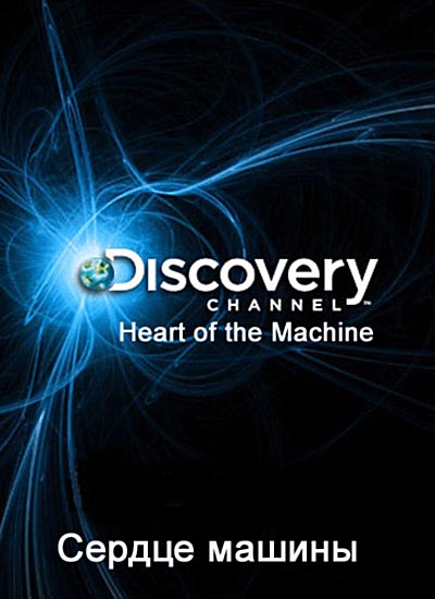 Сердечко машины: Огромные грузовики / Heart of the Machine: Giant Trucks (2009) SATRip Сердечко машины: Огромные грузовики / Heart of the Machine: Giant Trucks (2009) SATRip