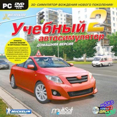Учебный автосимулятор 2 домашняя версия Учебный автосимулятор 2 домашняя версия