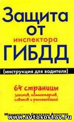 Защита от инспектора ГИБДД Защита от инспектора ГИБДД