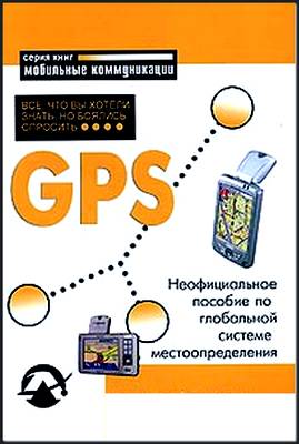 GPS: Все, что Вы желали знать, но страшились спросить.Скачать GPS: Все, что Вы желали знать, но страшились спросить.Скачать