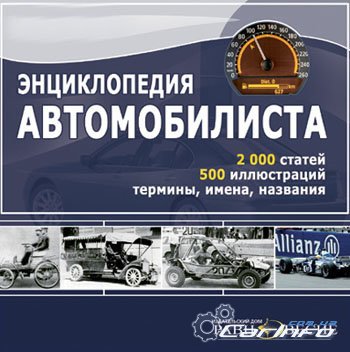 Энциклопедия автомобилиста Энциклопедия автомобилиста