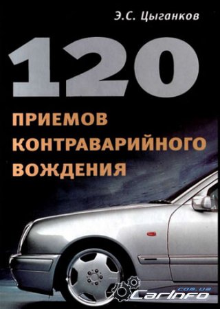 120 приемов контраварийного вождения 120 приемов контраварийного вождения