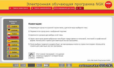 Интерактивная обучающая программка по свечкам зажигания, свечкам накала, кислородным датчикам.СкачатьИнтерактивная обучающая программка по свеч Интерактивная обучающая программка по свечкам зажигания, свечкам накала, кислородным датчикам.СкачатьИнтерактивная обучающая программка по свеч