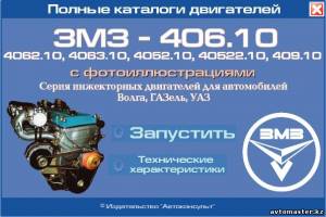 Полные сборники двигаелей ЗМЗ - 406.10, 4062.10, 4063.10, 4052.10, 40522.10, , 409.10. Полные сборники двигаелей ЗМЗ - 406.10, 4062.10, 4063.10, 4052.10, 40522.10, , 409.10.