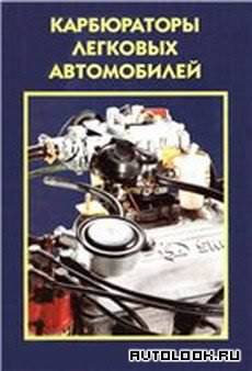 Карбюраторы легковых автомобилей Мн. РА Автостиль Карбюраторы легковых автомобилей Мн. РА Автостиль