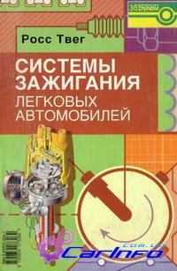 Системы зажигания, как мы выражаемся, легковых автомобилей. Устройство, сервис и ремонт. Системы зажигания легковых автомобилей. Устройство, сервис и ремонт.