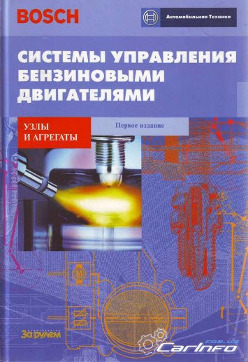 Системы управления бензиновыми движками. Bosch Системы управления бензиновыми движками. Bosch