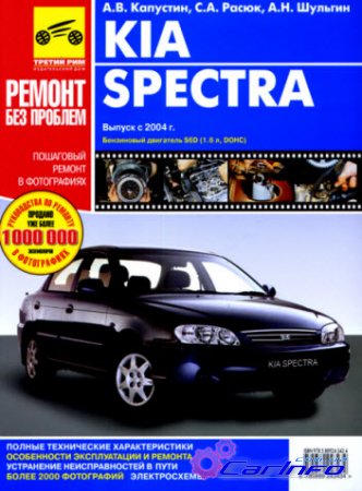KIA SPECTRA с 2004 бензин Управление по ремонту цветное в фото KIA SPECTRA с 2004 бензин Управление по ремонту цветное в фото