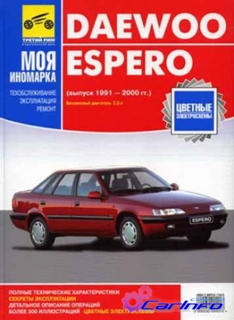 DAEWOO ESPERO Управление по ремонту и эксплуатации в цветных фото DAEWOO ESPERO Управление по ремонту и эксплуатации в цветных фото