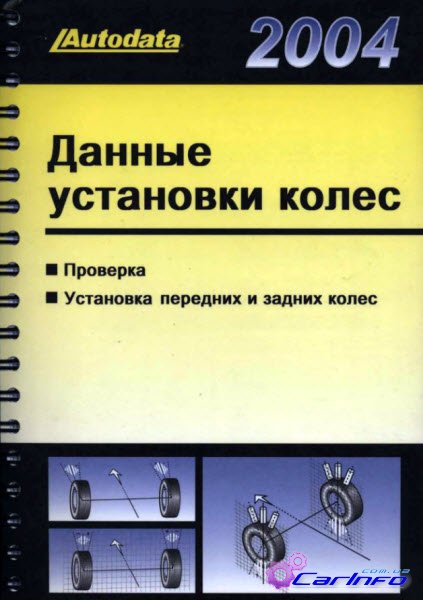 Данные установки колес 2004 Данные установки колес 2004