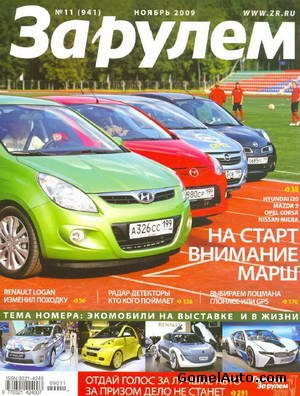 Журнал За рулем выпуск №11 ноябрь 2009 года Журнал За рулем выпуск №11 ноябрь 2009 года