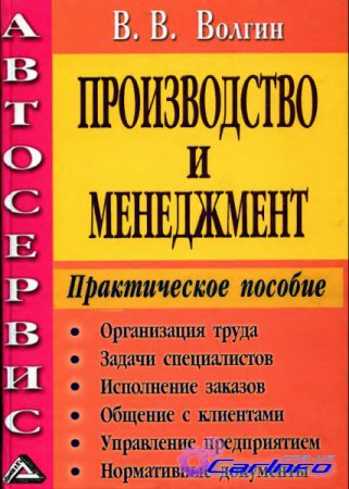 Автосервис. Создание и менеджмент: Практическое пособие Автосервис. Создание и менеджмент: Практическое пособие