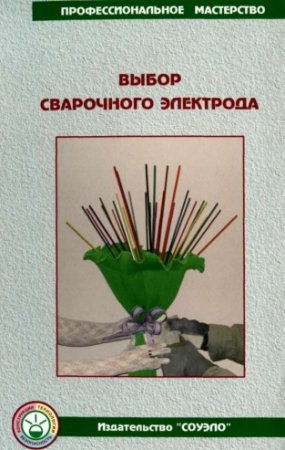 Выбор сварочного электрода Выбор сварочного электрода