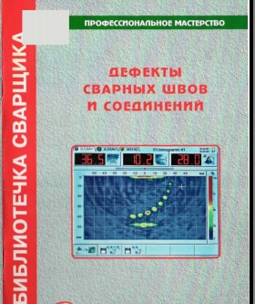 Недостатки сварных швов и соединений Недостатки сварных швов и соединений