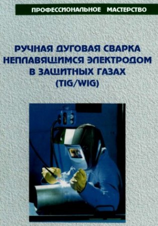 Ручная дуговая сварка неплавящимся электродом в защитных газах Ручная дуговая сварка неплавящимся электродом в защитных газах