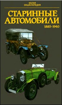 Древние авто 1885-1940 гг. Малая энциклопедия Древние авто 1885-1940 гг. Малая энциклопедия