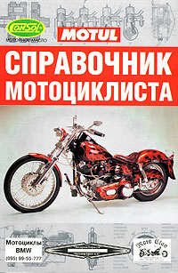 мотоцикла, мотоциклиста, способы, методика, устранения, поиска, методы, справочник, многое, безопасной, элементов, неисправностей, другое, и мотоцикла, мотоциклиста, способы, методика, устранения, поиска, методы, справочник, многое, безопасной, элементов, неисправностей, другое, и