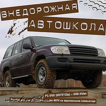 Техника вождения внедорожника: Внедорожная автошкола. Обучающее видео. Техника вождения внедорожника: Внедорожная автошкола. Обучающее видео.