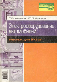 Электрооборудование автомобилей - учебник для вузов Электрооборудование автомобилей - учебник для вузов