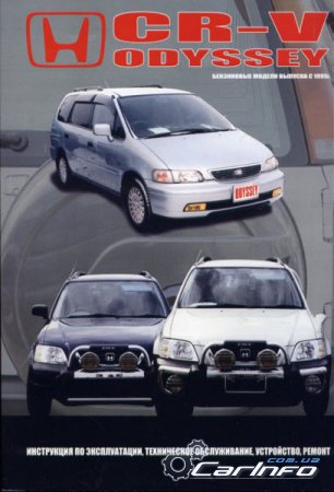 HONDA CR-V / ODYSSEY 1995-2000 бензин Пособие по ремонту и эксплуатации HONDA CR-V / ODYSSEY 1995-2000 бензин Пособие по ремонту и эксплуатации