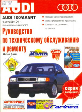 Audi 100 / AVANT 1990-1997 бензин / дизель Пособие по ремонту и эксплуатации Audi 100 / AVANT 1990-1997 бензин / дизель Пособие по ремонту и эксплуатации