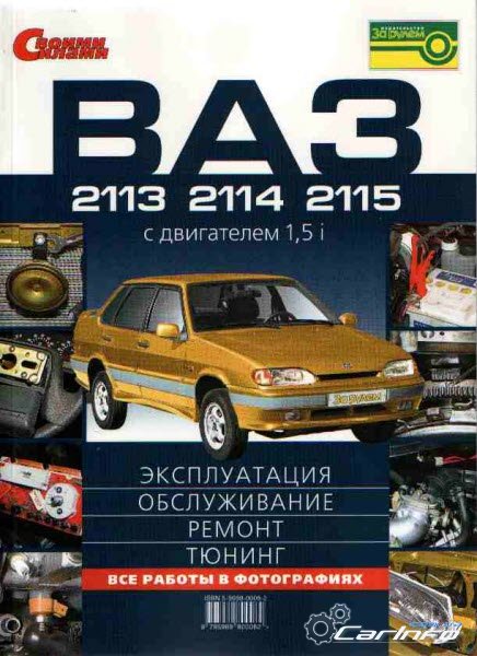 ВАЗ 2113, 2114, 2115: эксплуатация, сервис, ремонт, тюнинг ВАЗ 2113, 2114, 2115: эксплуатация, сервис, ремонт, тюнинг