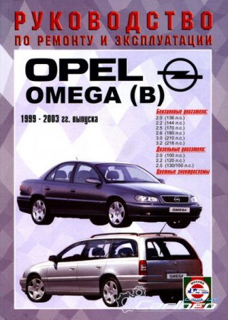 Опель OMEGA B 1999-2003 бензин / дизель Опель OMEGA B 1999-2003 бензин / дизель