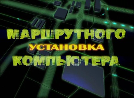 Видео по установке маршрутного компьютера на автомобиль Видео по установке маршрутного компьютера на автомобиль