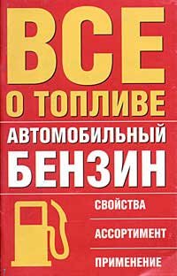Все о горючем. Авто бензин. Характеристики, ассортимент, применение Все о горючем. Авто бензин. Характеристики, ассортимент, применение