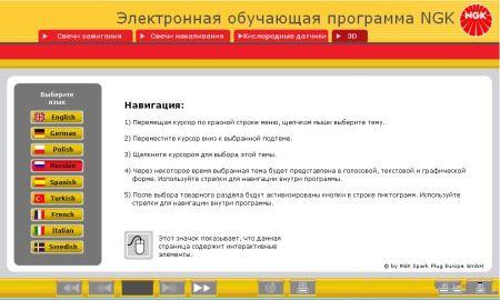 Интерактивная обучающая программка по свечкам зажигания, свечкам накала, кислородным датчикам.СкачатьИнтерактивная обучающая программка по свеча Интерактивная обучающая программка по свечкам зажигания, свечкам накала, кислородным датчикам.СкачатьИнтерактивная обучающая программка по свеча