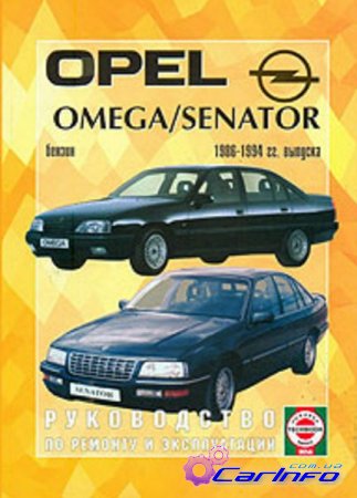 Опель OMEGA SENATOR 1986-1994 бензин Опель OMEGA SENATOR 1986-1994 бензин