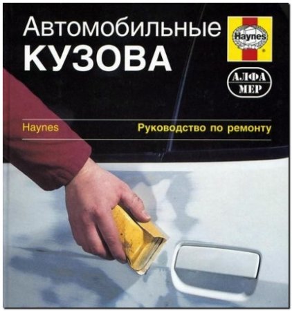 Авто кузова. Управление по ремонту Авто кузова. Управление по ремонту