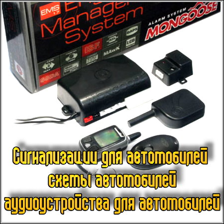 Сигнализации для автомобилей + Приз! Сигнализации для автомобилей + Приз!
