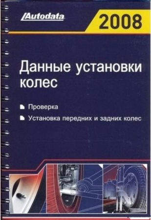 Данные установки колес 2008 г Данные установки колес 2008 г