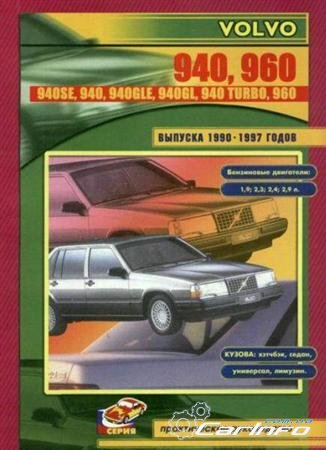 Volvo 940 и 960, 1990-1997 г. Управление по ремонту и ТО Volvo 940 и 960, 1990-1997 г. Управление по ремонту и ТО