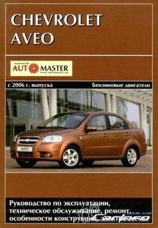 Chevrolet Aveo с 2006 г. Управление по ремонту и эксплуатации Chevrolet Aveo с 2006 г. Управление по ремонту и эксплуатации