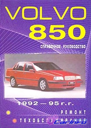 Volvo 850 1992-1995 г. Управление по ТО, эксплуатации и ремонту Volvo 850 1992-1995 г. Управление по ТО, эксплуатации и ремонту