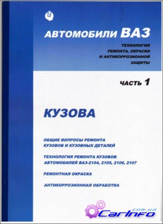 Кузовной ремонт ВАЗ. Кузова. Разработка ремонта, раскраски и антикоррозионной защиты. Часть 1 Кузовной ремонт ВАЗ. Кузова. Разработка ремонта, раскраски и антикоррозионной защиты. Часть 1