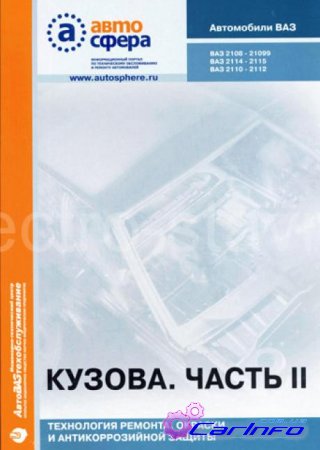 Кузовной ремонт ВАЗ. Кузова. Разработка ремонта, раскраски и антикоррозионной защиты. Часть 2 Кузовной ремонт ВАЗ. Кузова. Разработка ремонта, раскраски и, как большая часть из нас привыкло гласить, антикоррозионной защиты. Все издавна знают то, что часть 2