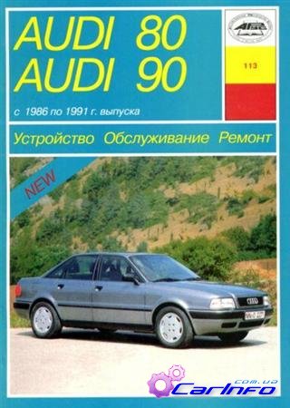 Audi 80, 90 1986-1991 г. Управление по ремонту, эксплуатации и ТО Audi 80, 90 1986-1991 г. Управление по ремонту, эксплуатации и ТО