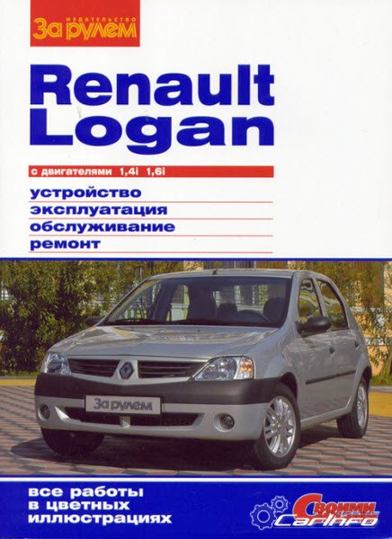 Рено LOGAN с 2004 бензин Цветное пособие по ремонту и эксплуатации Рено LOGAN с 2004 бензин Цветное пособие по ремонту и эксплуатации