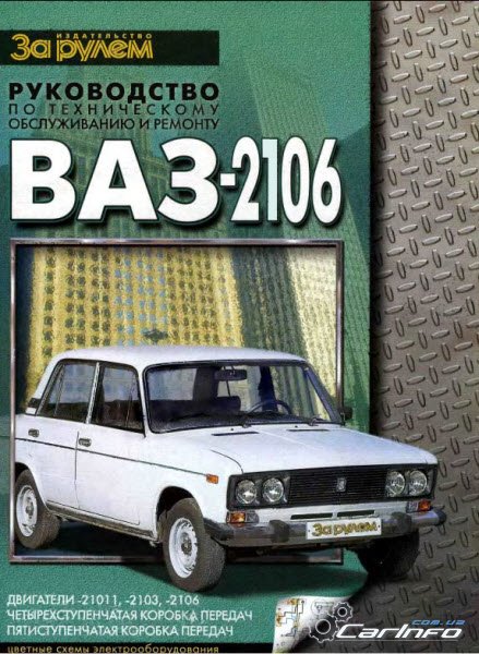 ВАЗ-2106: Управление по, как все молвят, техническому обслуживанию и ремонту ВАЗ-2106: Управление по, как мы привыкли гласить, техническому обслуживанию и ремонту