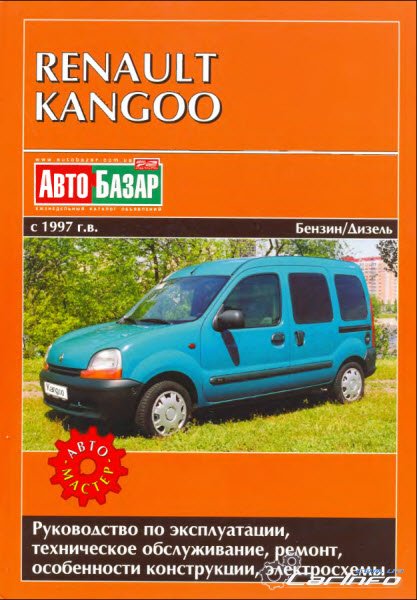 Рено KANGOO с 1997 бензин / дизель Пособие по ремонту и эксплуатации Рено KANGOO с 1997 бензин / дизель Пособие по ремонту и эксплуатации
