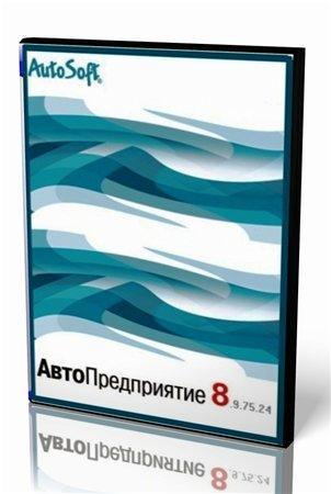 AutoSoft - АвтоПредприятие v.8.9.75.24 _SP1/SP2_ (2010/ENG/RUS) AutoSoft - АвтоПредприятие v.8.9.75.24 _SP1/SP2_ (2010/ENG/RUS)