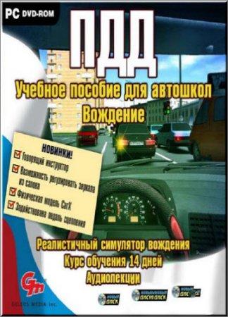 ПДД. Учебное пособие для автошкол. Вождение (2010/Rus/Новый Диск) PC ПДД. Учебное пособие для автошкол. Вождение (2010/Rus/Новый Диск) PC