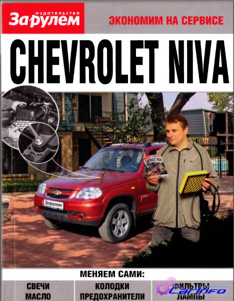Chevrolet Niva. Экономим на сервисе Chevrolet Niva. И вправду, экономим на сервисе