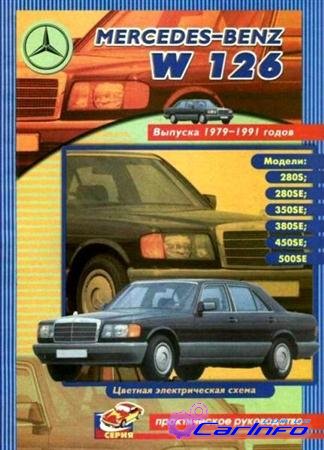 Mercedes Benz S класса W126. 1979-1991 бензин. Управление по ремонту, эксплуатации и ТО Mercedes Benz S класса W126. 1979-1991 бензин. Управление по ремонту, эксплуатации и ТО