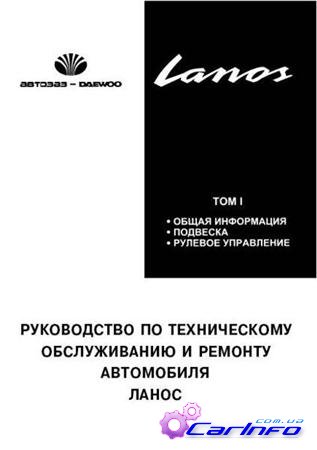 Daewoo Lanos управление по ремонту, ТО и эксплуатации Daewoo Lanos управление по ремонту, ТО и эксплуатации